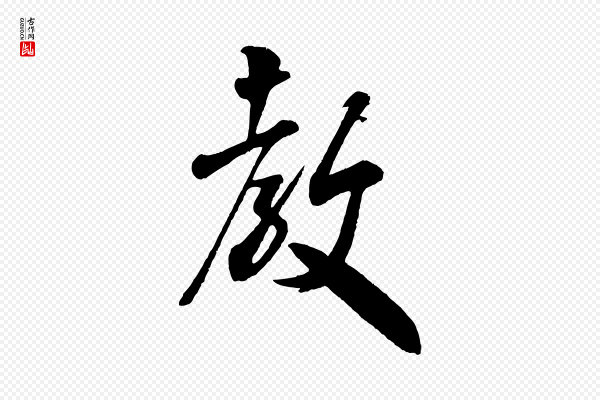 米芾《与伯充帖》教