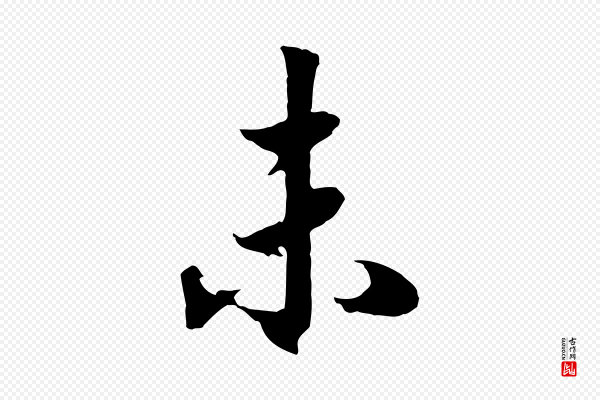高宗《洛神赋》未