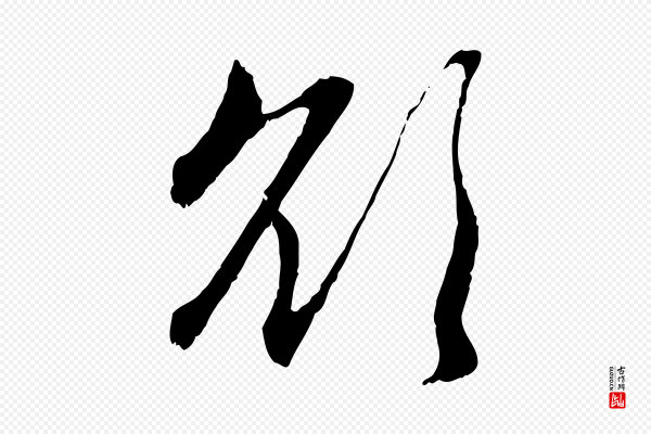 赵孟頫《与中峰札》欲