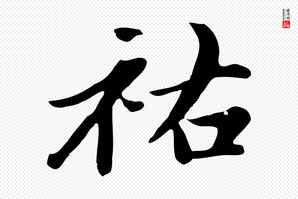 赵孟頫《跋夏热帖》祐