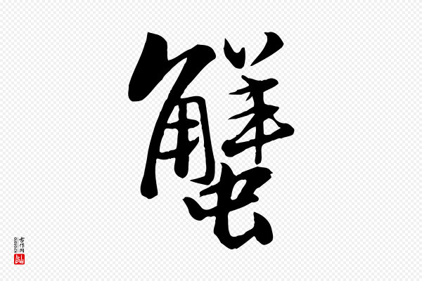 苏轼《渔夫破子词》蟹