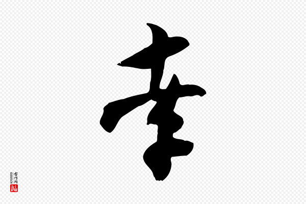 张孝祥《休祥帖》孝