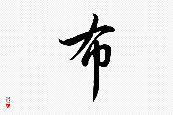 管道昇《与亲家太夫人帖》布