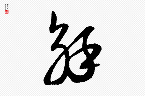 米芾《中秋登海岱楼作》解