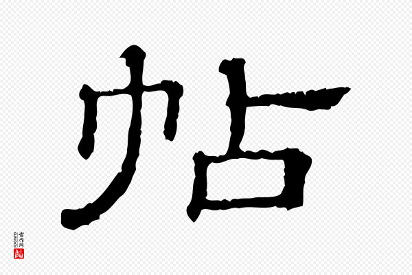 《三希堂法帖》帖