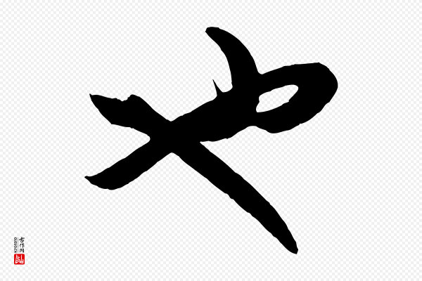 赵孟頫《临右军帖》也