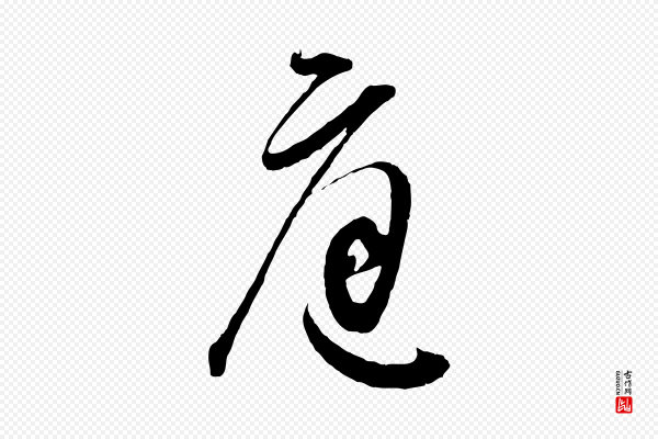 董其昌《题画十跋》庭