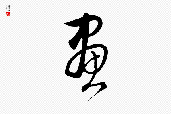 饶介《梓人传》畫(划)