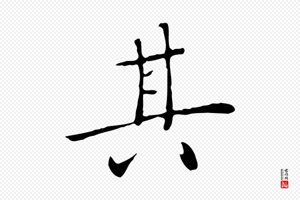陈子壮《跋临东方先生画赞》其