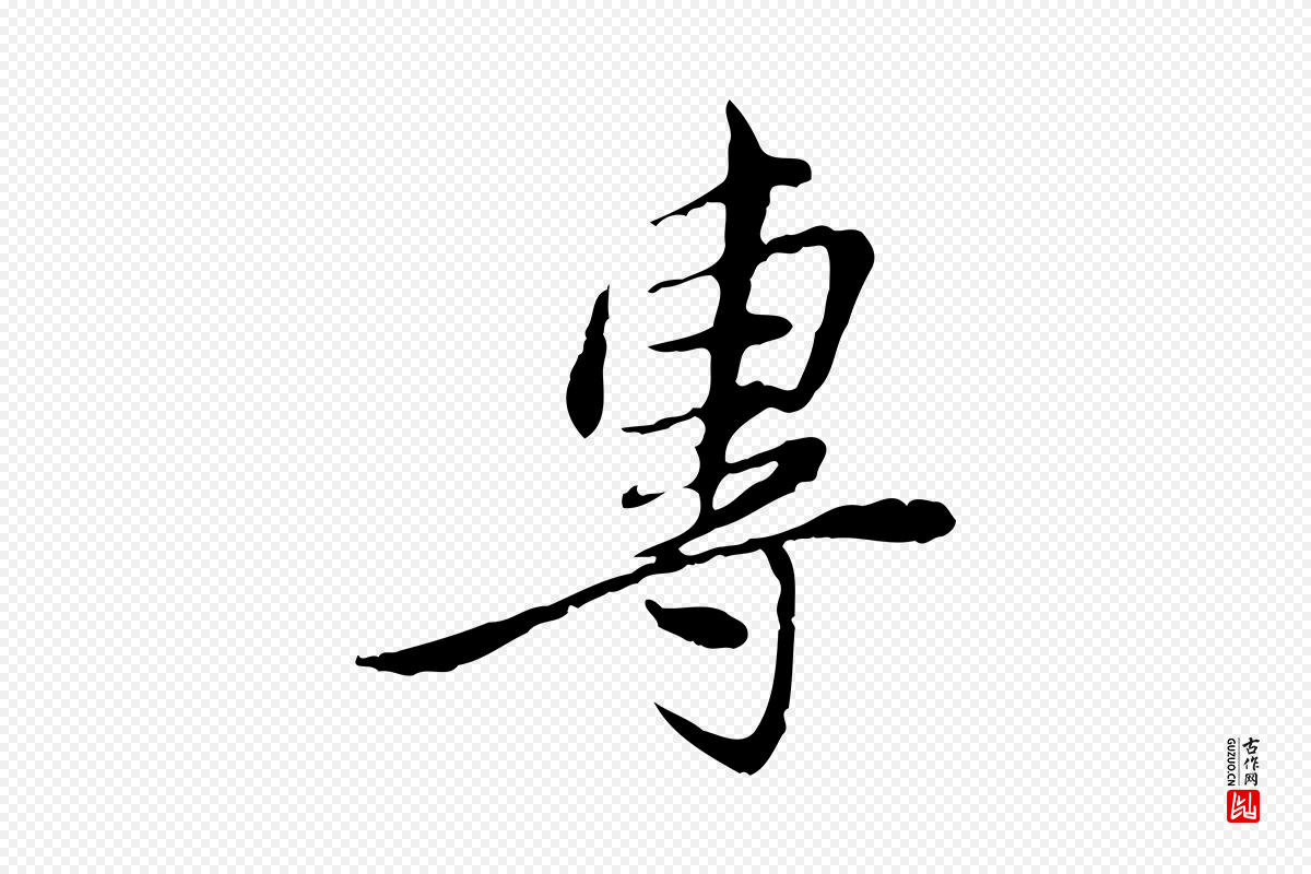 宋代曾觌《谢孝宗赐书》中的“專(专)”字书法矢量图下载