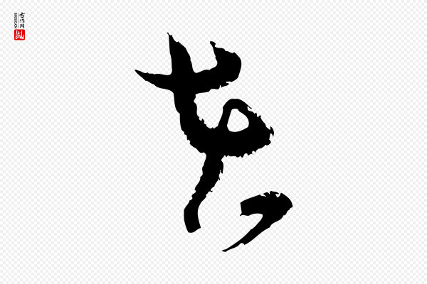 范成大《与先之帖》在