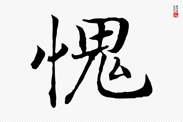 高宗《嵇康养生论》愧