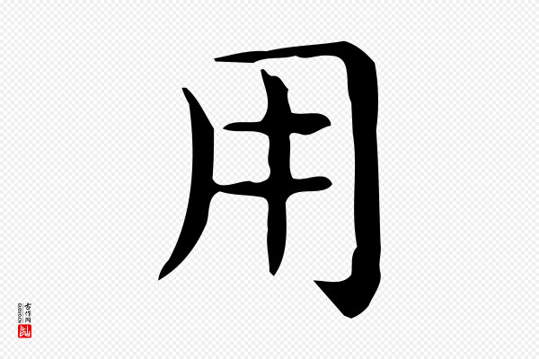 佚名《临右军东方先生画赞》用