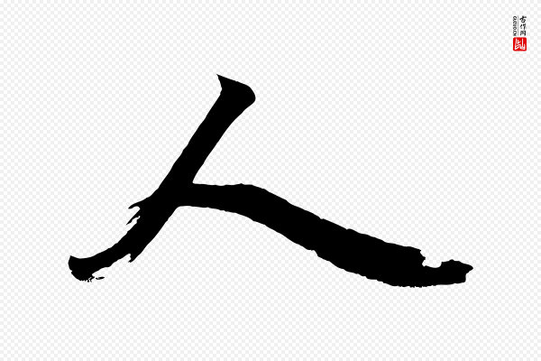 赵孟頫《次韵潜师》人