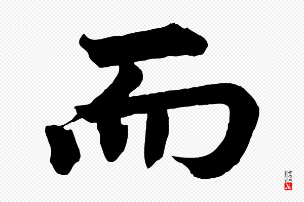 韩琦《谢欧阳公》而