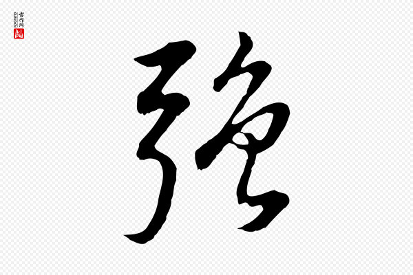 董其昌《邵康节先生自着无名公》強(强)