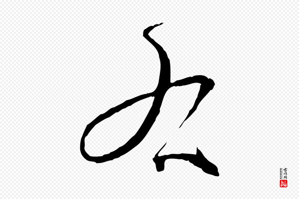孙过庭《书谱》右