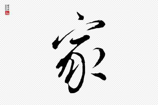 董其昌《仿颜苏三帖》家