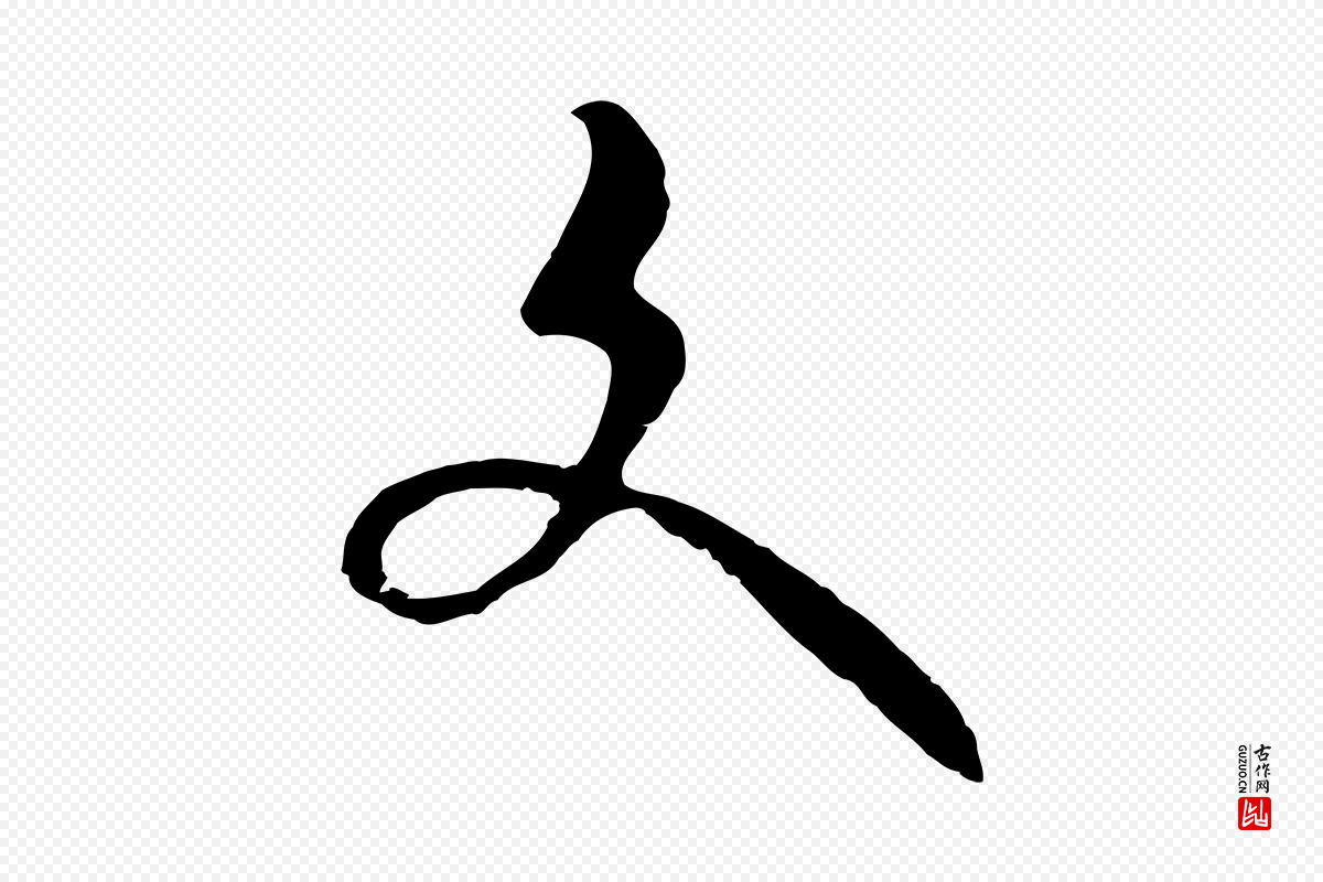 元代俞镐《与惟明帖》中的“文”字书法矢量图下载