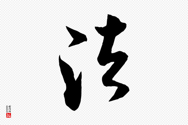 米芾《历子帖》法