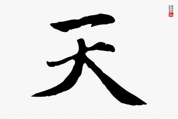 赵孟頫《太平兴国禅寺碑》天