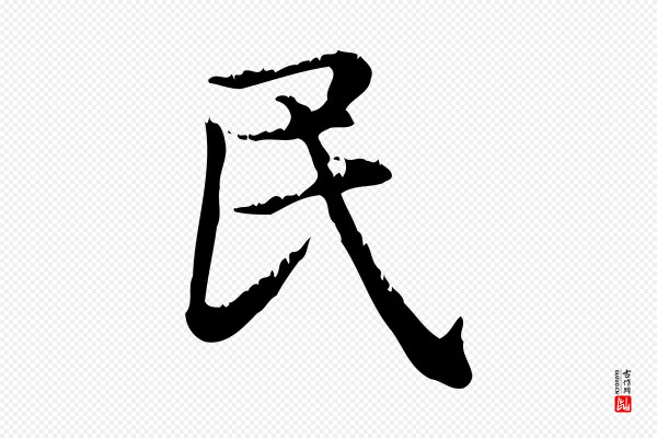 赵孟頫《无逸帖》民