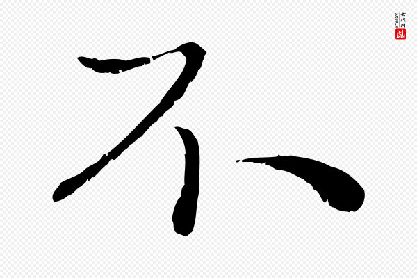 赵孟頫《与进之帖》不