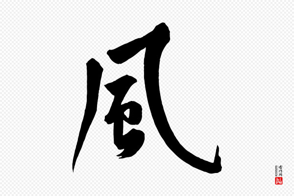 黄山谷《松风阁诗》風(风)