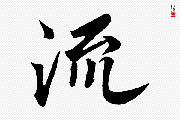 高宗《付岳飞》流