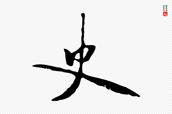 米芾《跋褚遂良临兰亭序》史