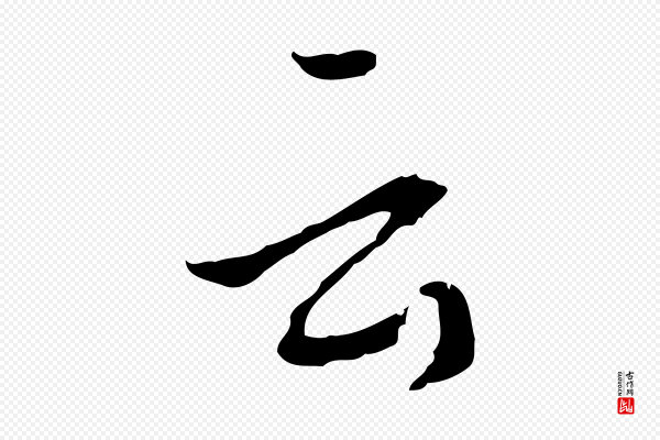 蔡襄《与郎中帖》云