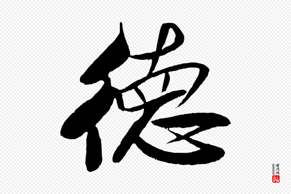 米芾《天马赋》德