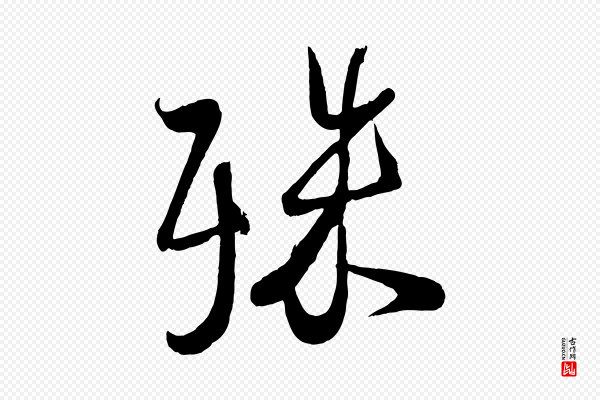蔡卞《雪意帖》殊