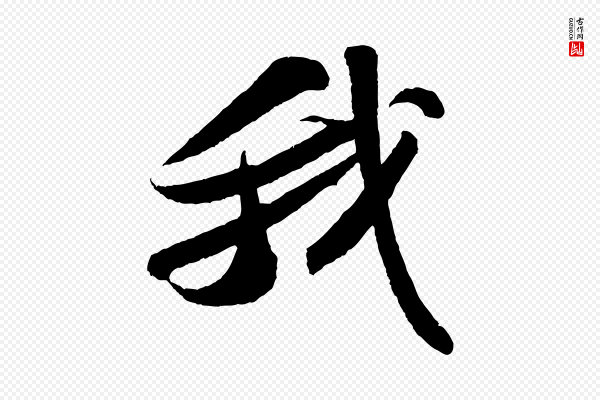 苏轼《洞庭春色赋》我