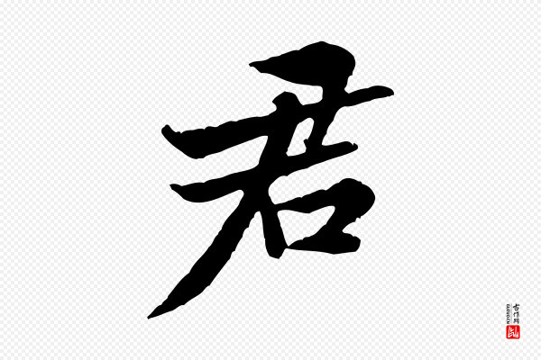 黄山谷《次韵叔父帖》君