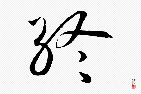 高宗《嵇康养生论》終(终)