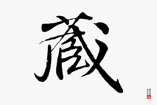 李东阳《跋嵇康养生论》藏