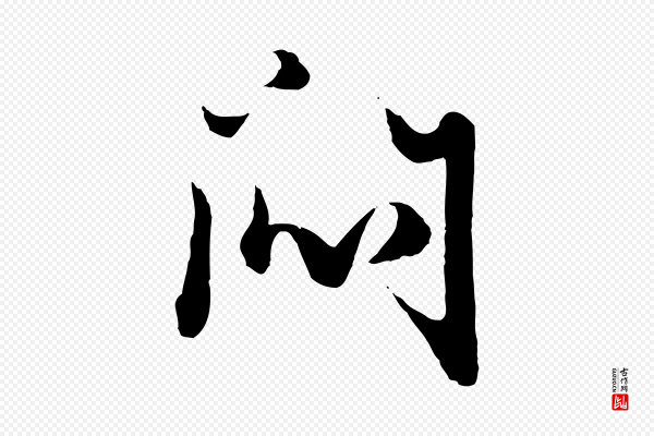 赵孟頫《绝交书》悶(闷)