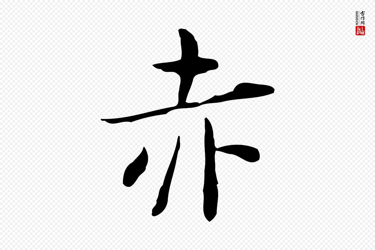 宋代岳珂《跋万岁通天进帖》中的“赤”字书法矢量图下载