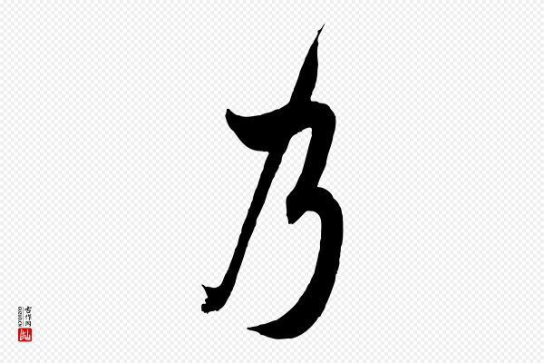 米芾《晋纸帖》乃