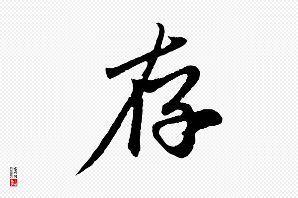 赵孟頫《与中峰札》存