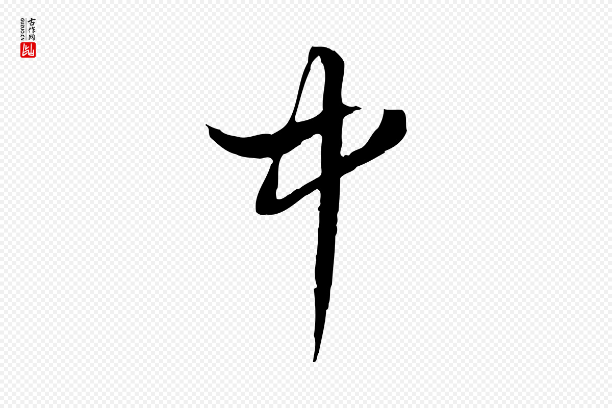 明代董其昌《跋与中峰帖》中的“中”字书法矢量图下载