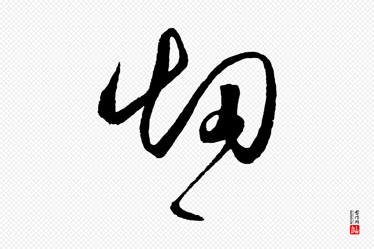 明代王守仁《龙江留别诗》中的“煙(烟)”字书法矢量图下载
