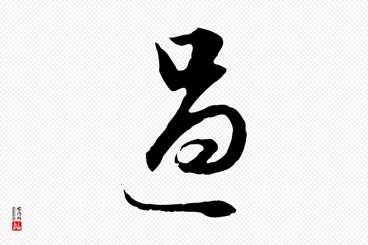 明代董其昌《邵康节先生自着无名公》中的“過(过)”字书法矢量图下载