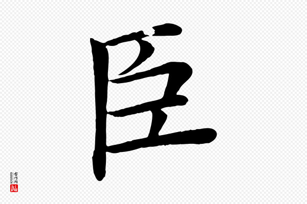 褚遂良《倪宽赞》臣