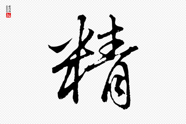 赵孟頫《与中峰札》精