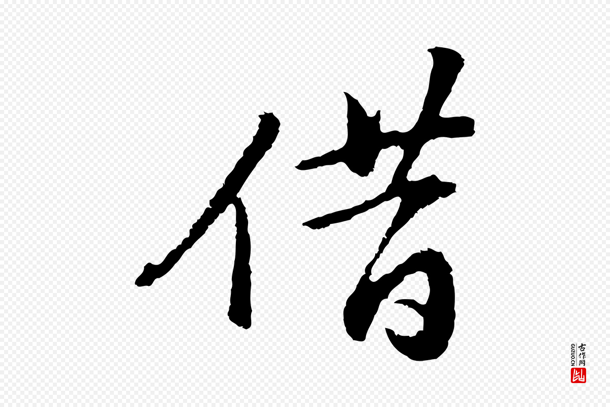 明代董其昌《仿苏文忠公》中的“借”字书法矢量图下载
