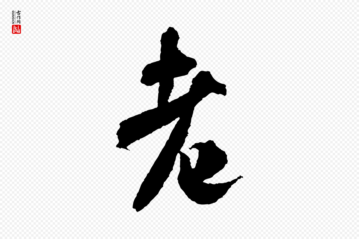 宋代米芾《与伯修帖》中的“老”字书法矢量图下载