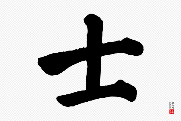 颜真卿《自书告身帖》士