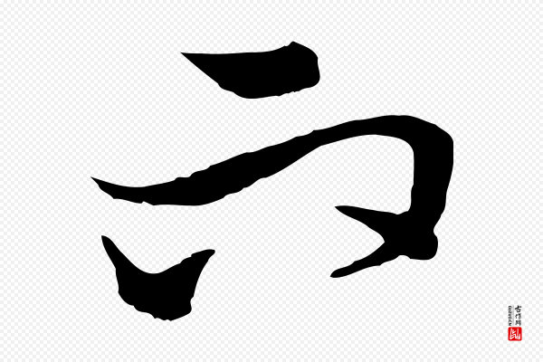 王尹实《跋土母帖》而